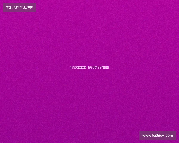 1990电子竞技大师_1993至1994电竞冠军