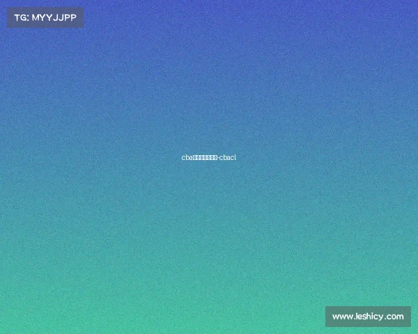 cba电子竞技俱乐部-cbacl